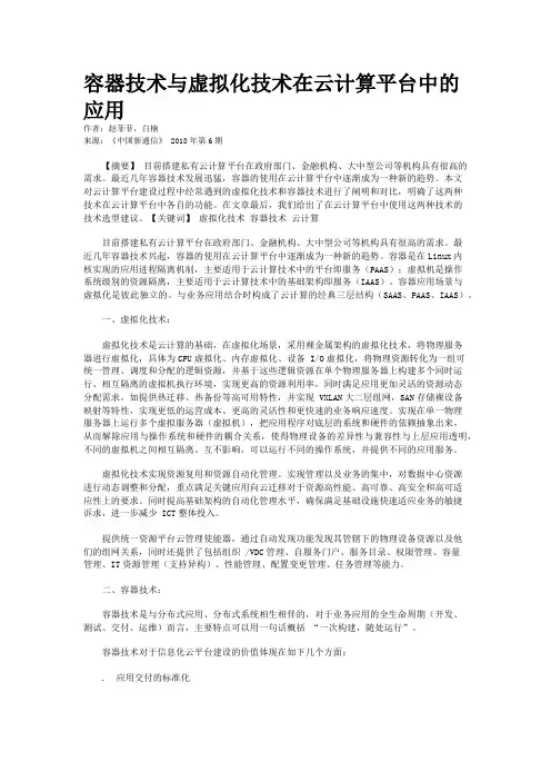 容器技术与虚拟化技术在云计算平台中的应用