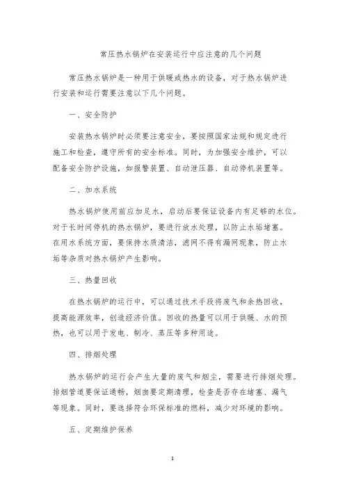 常压热水锅炉在安装运行中应注意的几个问题