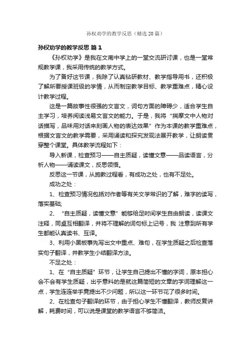 孙权劝学的教学反思（精选20篇）