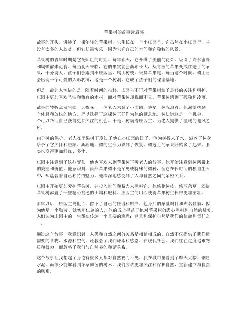 苹果树的故事读后感