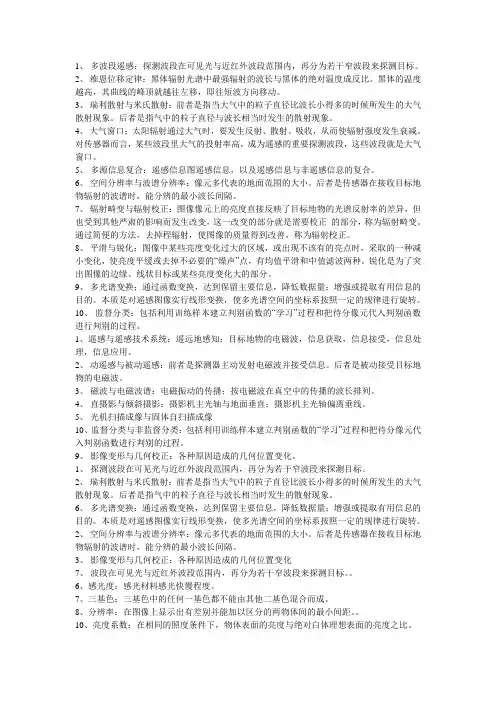 遥感基础知识试题及答案