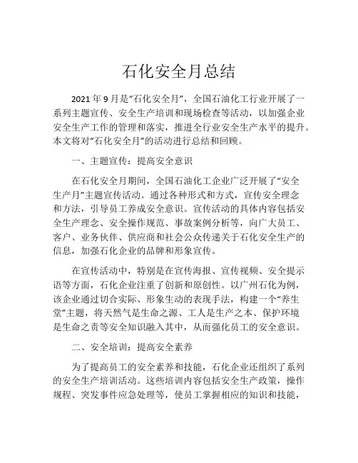 石化安全月总结