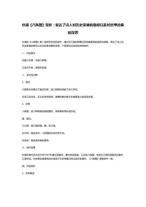 杜甫《八阵图》赏析：表达了诗人对历史英雄的敬仰以及对世事沧桑的深思
