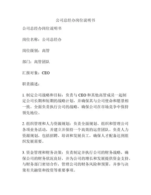 公司总经办岗位说明书