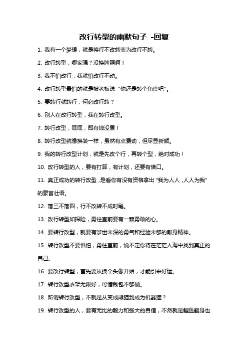 改行转型的幽默句子 -回复