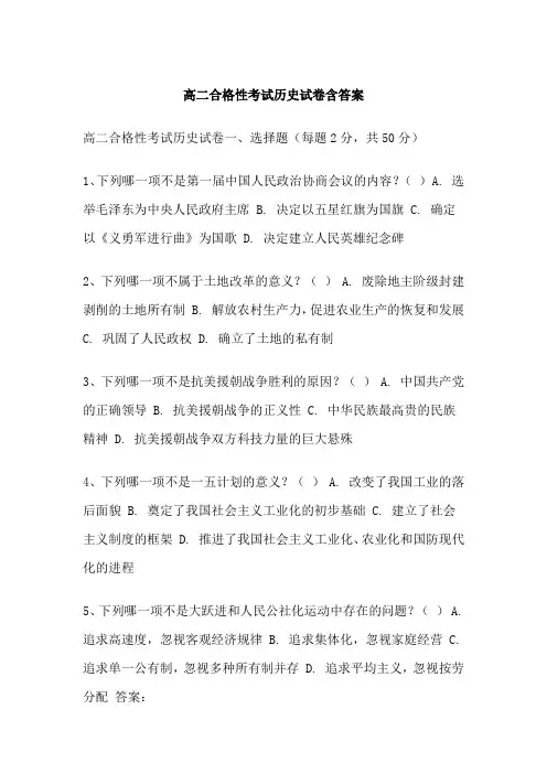 高二合格性考试历史试卷含答案