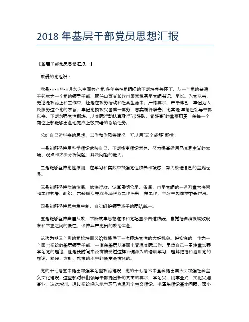 2018年基层干部党员思想汇报