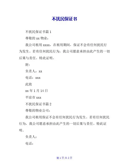 不扰民保证书