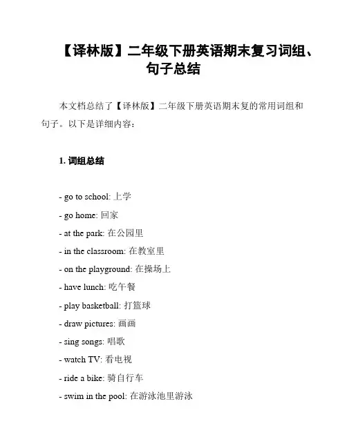 【译林版】二年级下册英语期末复习词组、句子总结