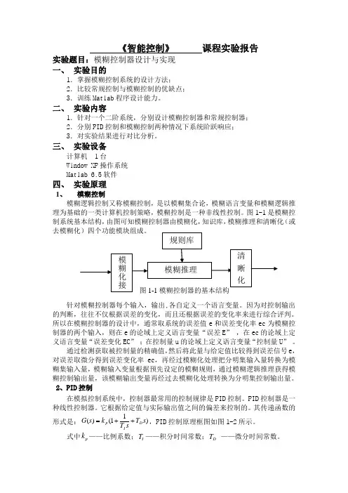 智能控制实验报告