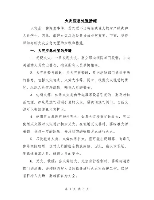 火灾应急处置措施