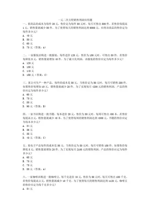 一元二次方程销售利润应用题