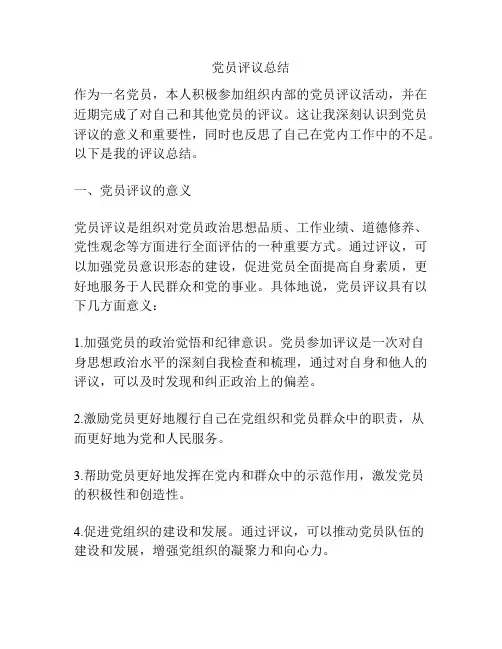 党员评议总结