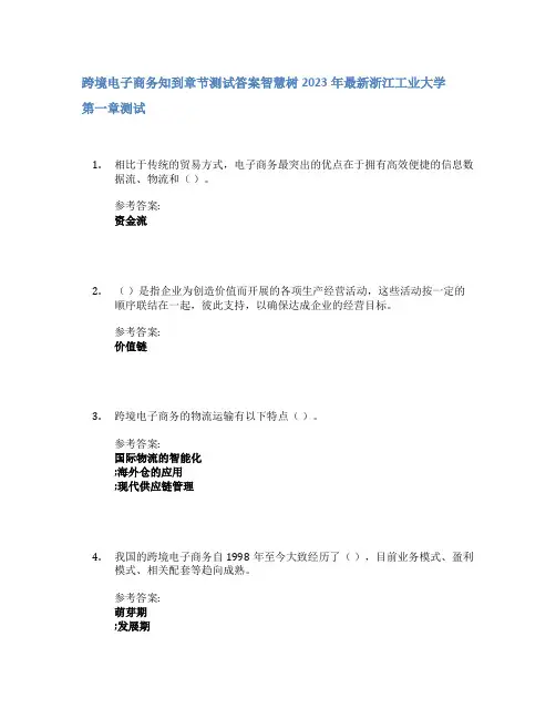跨境电子商务知到章节答案智慧树2023年浙江工业大学