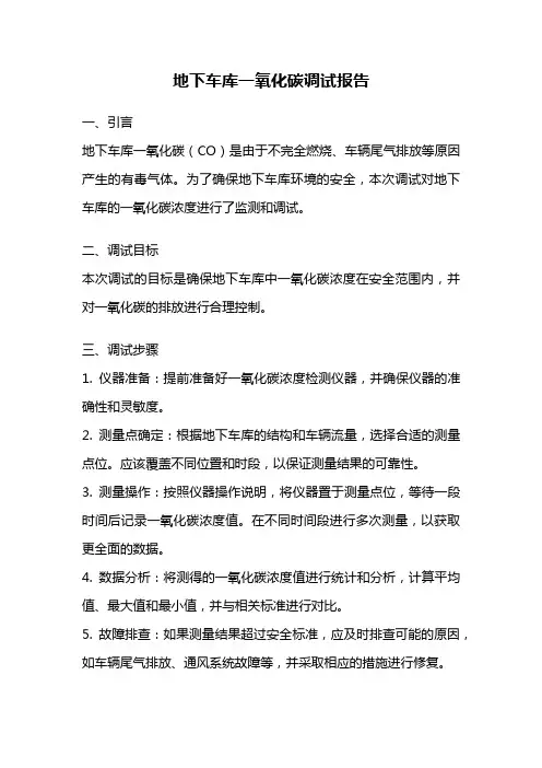 地下车库一氧化碳调试报告