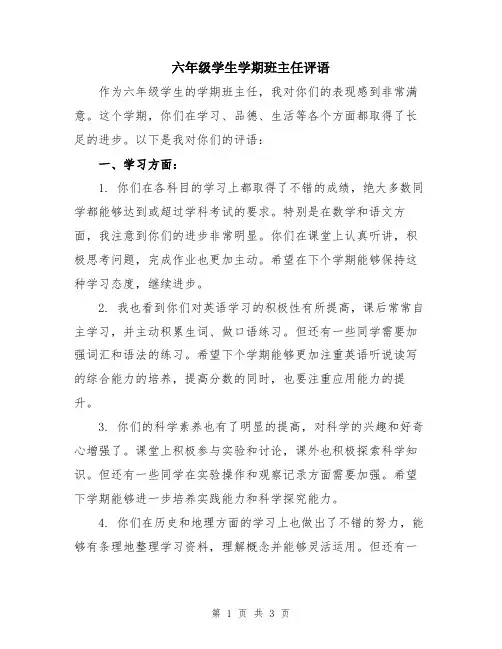 六年级学生学期班主任评语