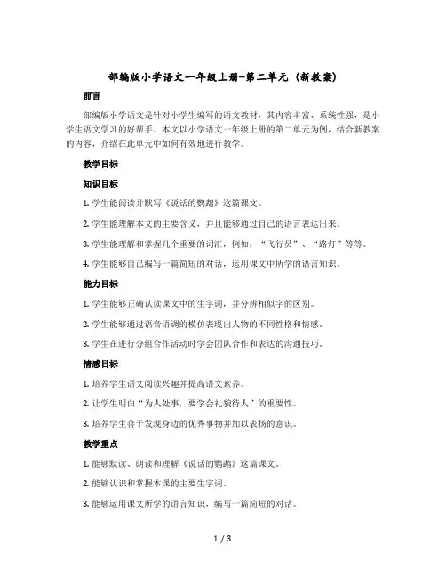 【部编版】小学语文一年级上册-第二单元 (新教案)