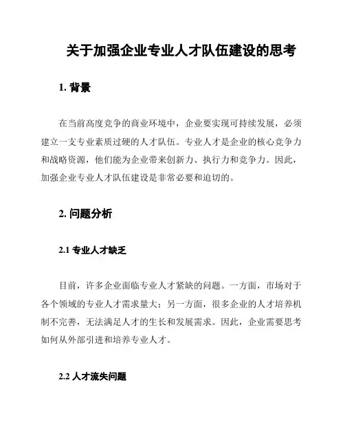 关于加强企业专业人才队伍建设的思考