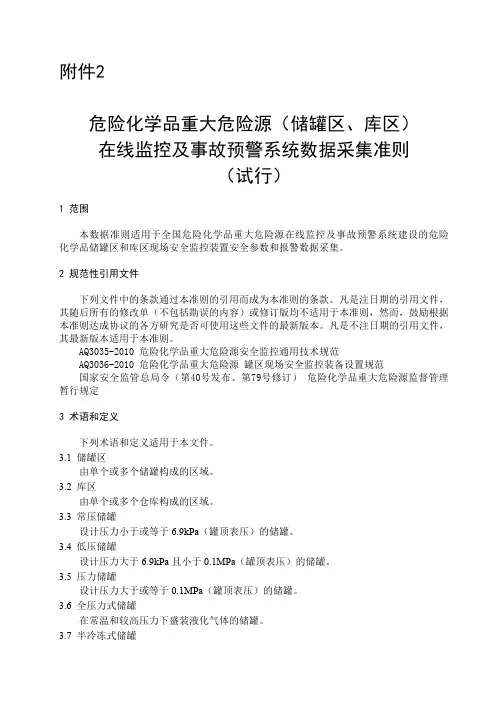 危险化学品重大危险源储罐区库区在线监控及事故预警系统