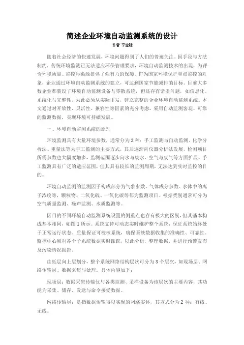 简述企业环境自动监测系统的设计
