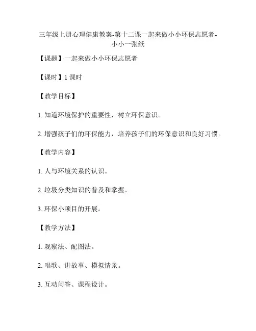 三年级上册心理健康教案-第十二课一起来做小小环保志愿者-小小一张纸