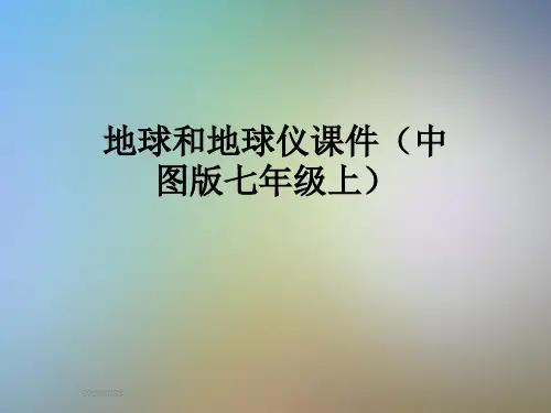 地球和地球仪课件(中图版七年级上)