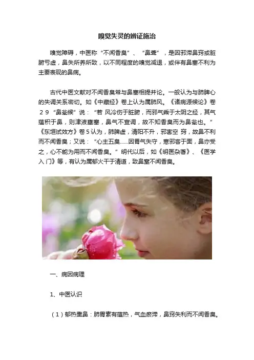 嗅觉失灵的辨证施治