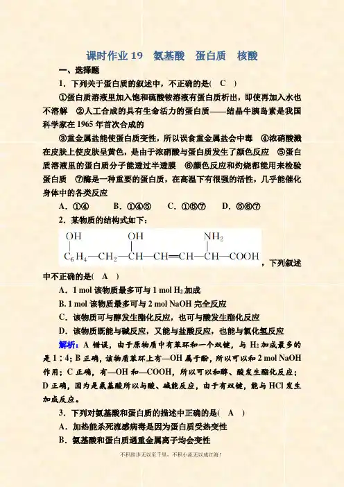 2020-2021学年化学苏教版选修5课时作业：5-2 氨基酸 蛋白质 核酸 Word版含解析 