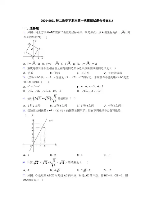 2020-2021初二数学下期末第一次模拟试题含答案(1)