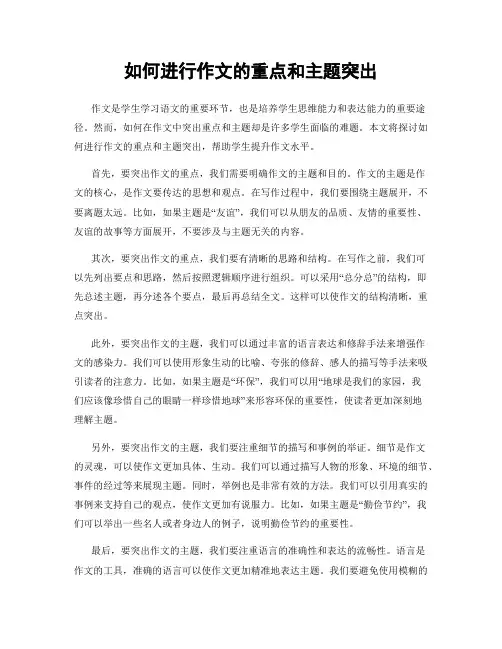 如何进行作文的重点和主题突出