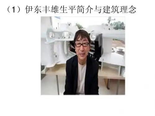 1)伊东丰雄生