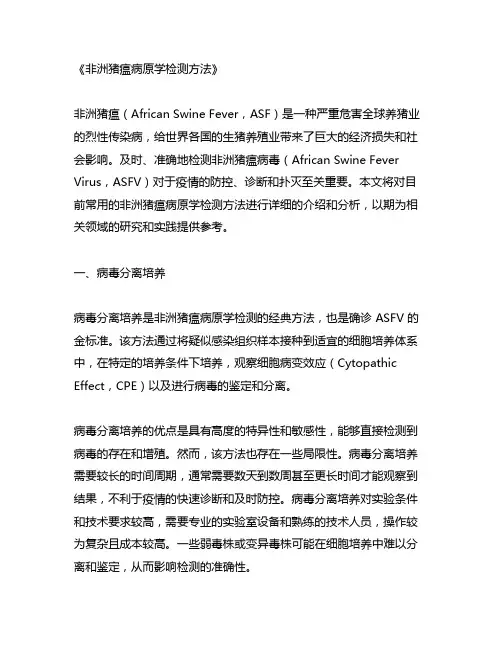 非洲猪瘟病原学检测方法