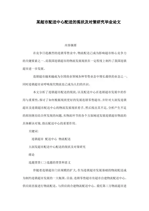 某超市配送中心配送的现状及对策研究毕业论文
