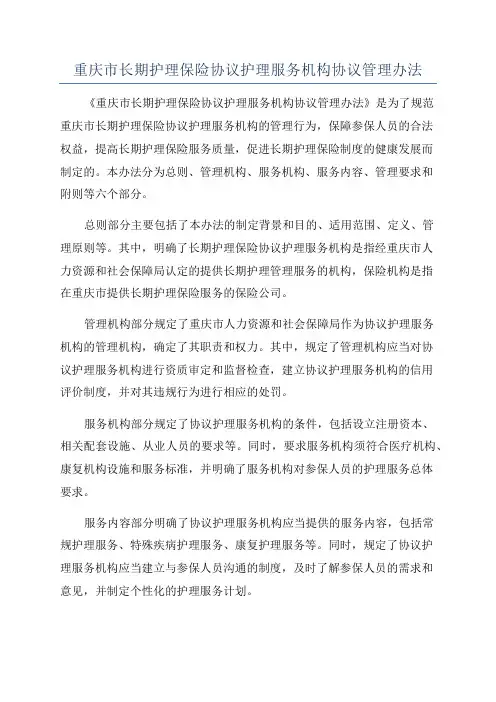 重庆市长期护理保险协议护理服务机构协议管理办法