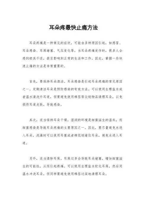耳朵疼最快止痛方法