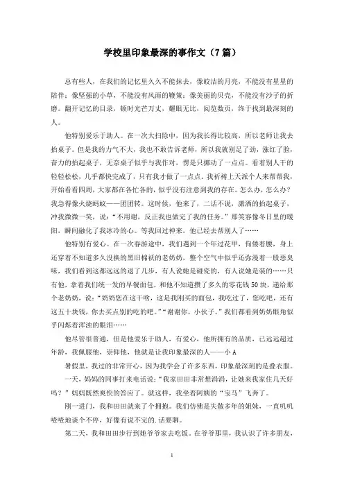 学校里印象最深的事作文(7篇)