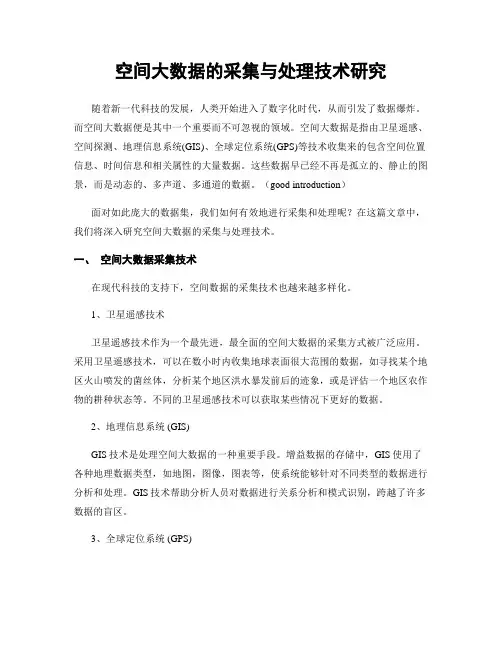 空间大数据的采集与处理技术研究