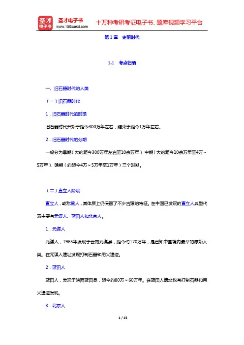 全国硕士研究生招生考试历史学基础考试世界古代中世纪史考点归纳与典型题(含历年真题)详解第1章 史前时