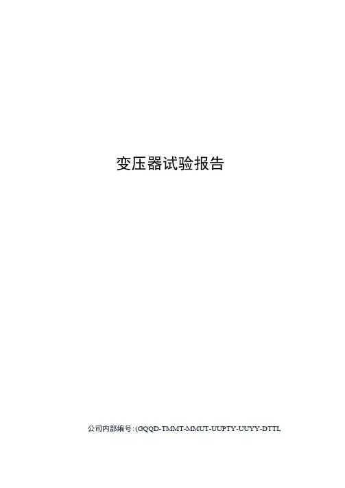 变压器试验报告