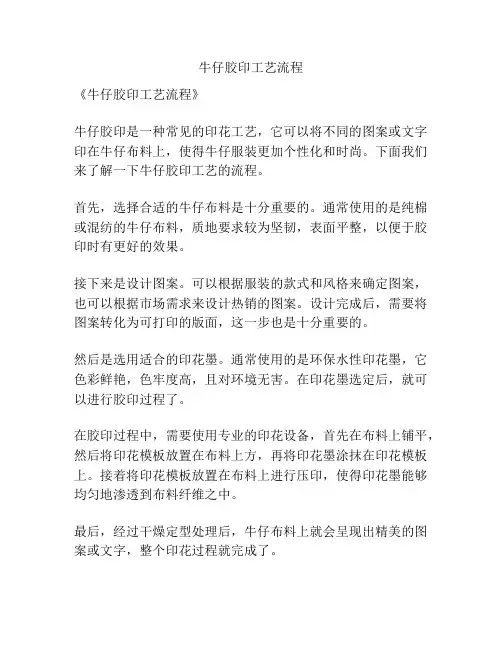 牛仔胶印工艺流程