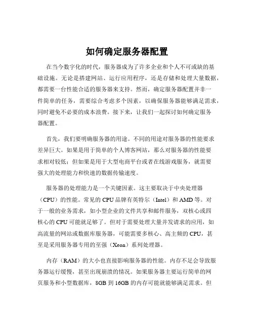 如何确定服务器配置