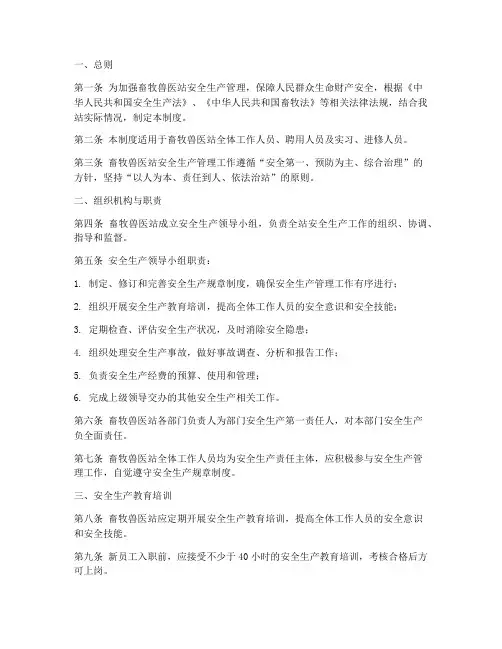 畜牧兽医站安全生产制度