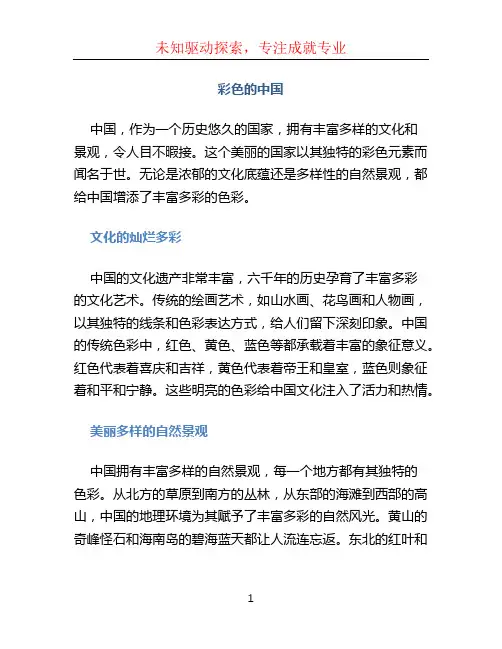彩色的中国