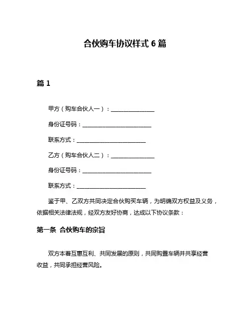 合伙购车协议样式6篇