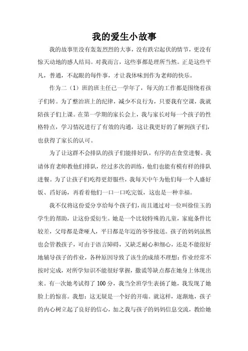 我的爱生小故事（精品）
