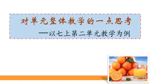 部编版七年级语文上册对单元整合教学的一点思考——以七上第二单元为例课件