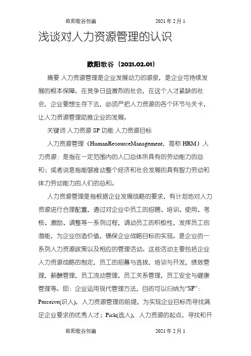 浅谈对人力资源管理的认识之欧阳歌谷创编