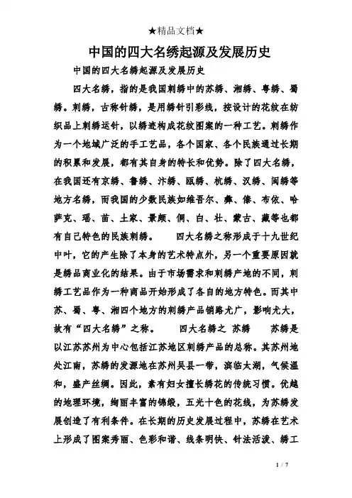 中国的四大名绣起源及发展历史