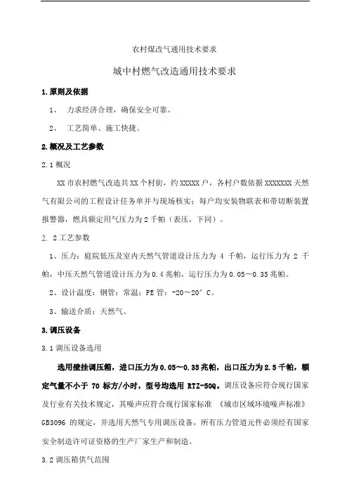 农村煤改气通用技术要求