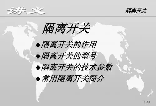 隔离开关-PPT课件